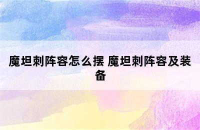 魔坦刺阵容怎么摆 魔坦刺阵容及装备